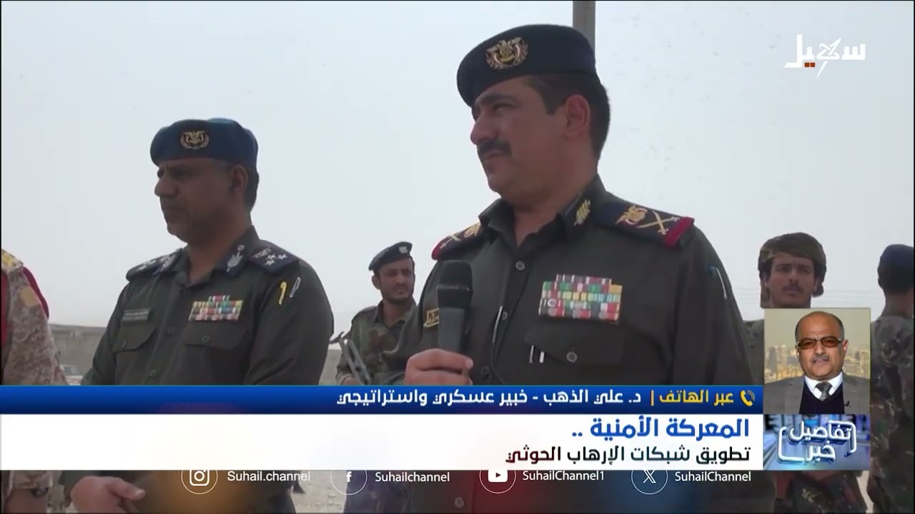 أهمية المعركة الأمنية وتضييق الخناق على شبكات الحوثي