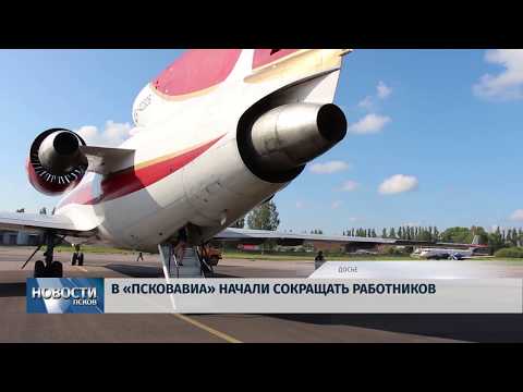 Новости Псков 02.08.2019 / В "Псковавиа" начали сокращать работников