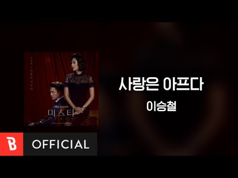 [Lyrics Video] Seung-Chul Lee(이승철) - Painful Love(사랑은 아프다)