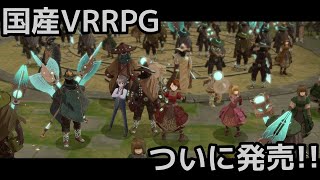 VRRPGルインズメイガスがついに発売です！【7月8日2時発売！】