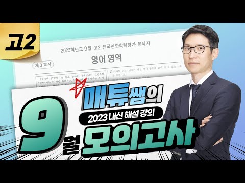 2023 9월 고2 영어 내신대비용 해설강의