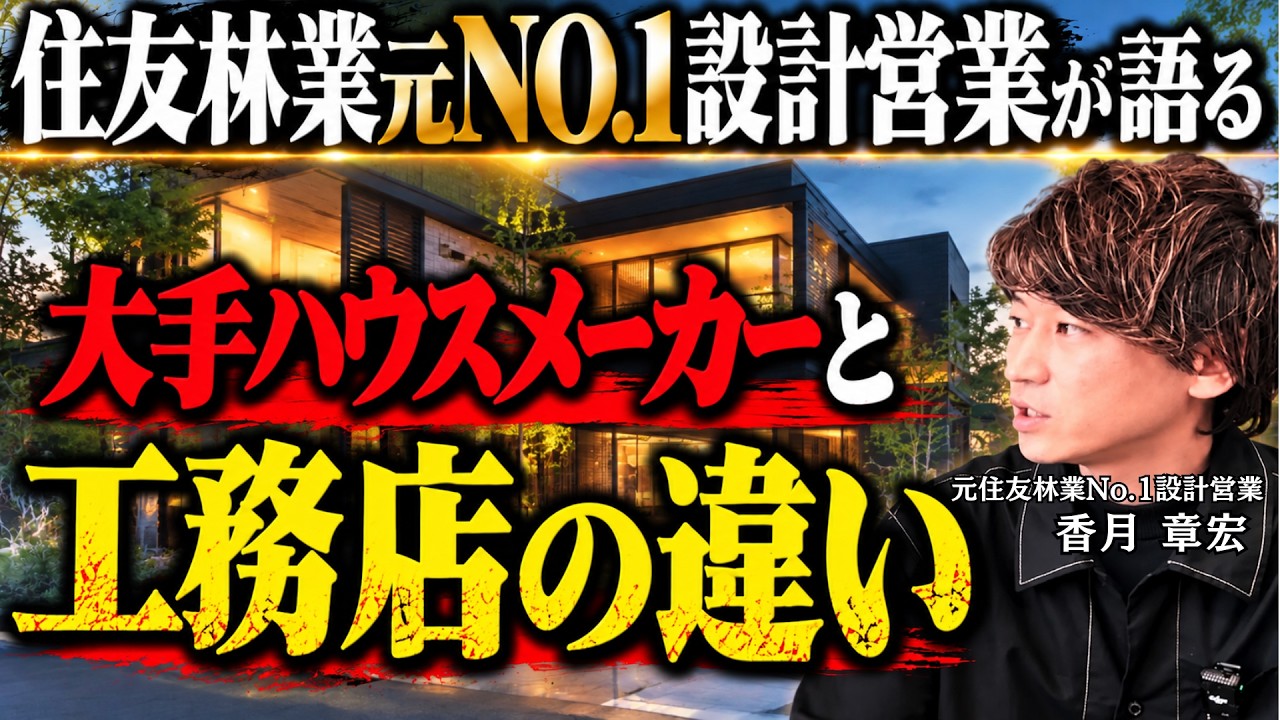 元住友林業No.1設計営業が語る 大手ハウスメーカーと工務店の違い
