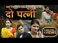 Do Patni दो पत्नी ऐसी फिल्म नहीं देखी होगी New