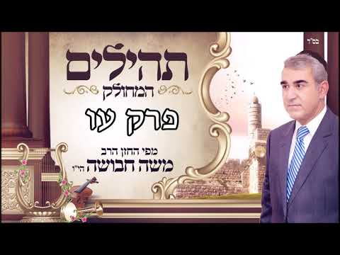 ספר תהילים | ליום רביעי | פרק עו | מפי החזן משה חבושה היו'