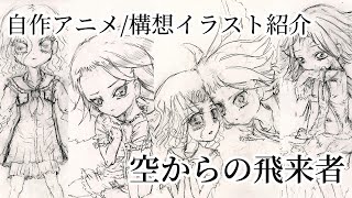 空からの飛来者/キャラデザ・スケッチ紹介