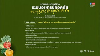 พลิกบทบาทภาครัฐเพื่อระบบอาหารปลอดภัย | 10 ก.ย. 68