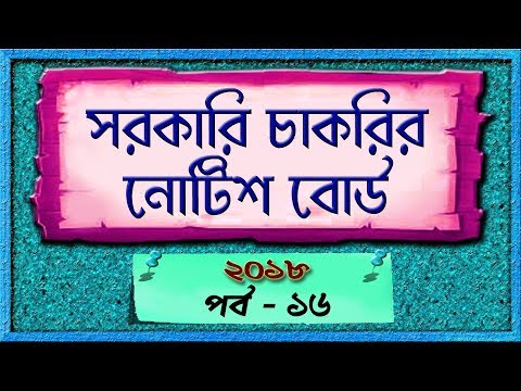 West Bengal job notice board Part - 16 in Bangla Video