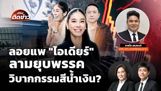 ลอยแพ "ไอเดียร์" ลามยุบพรรค วิบากกรรมสีน้ำเงิน? | เสิร์ฟติดข่าว | 16 ต.ค.69