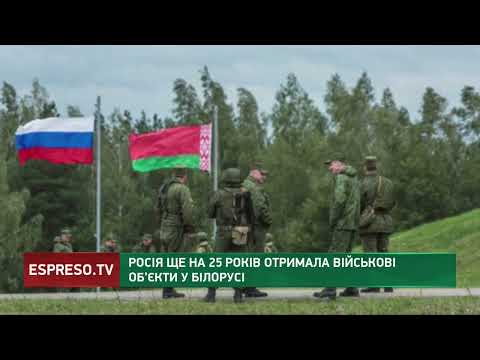 Росія ще на 25 років отримала військові об'єкти у Білорусі