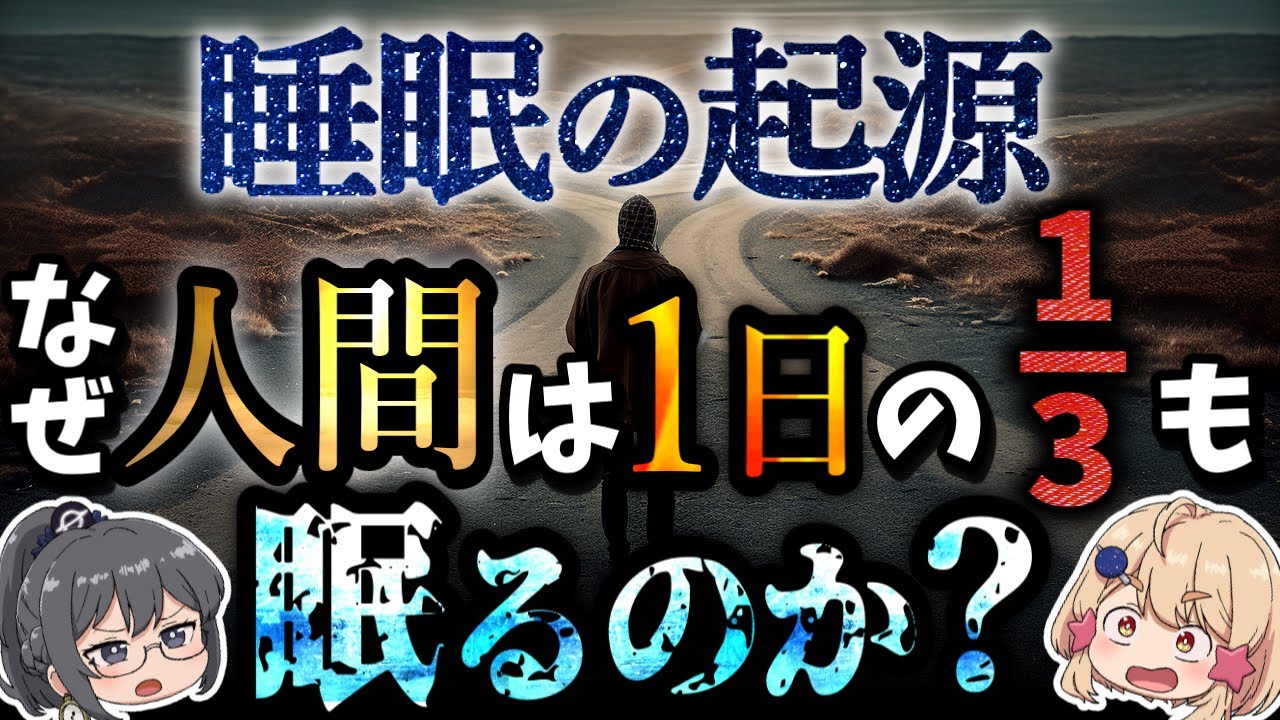 【睡眠の起源】なぜ人間は1日の3分の1も眠るのか？生物はいつ睡眠を獲得したのか。