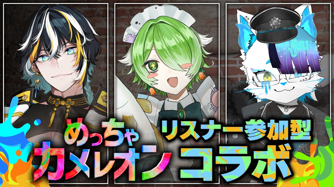 【#めっちゃカメレオン 】視聴者参加型なんてもう二度とないかもしれないからレアです【VTuber/裟々羅冥視点】