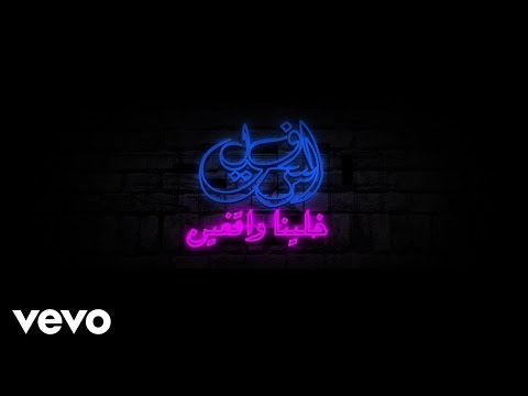 Asfalt ft. Rasha El Sharnouby أسفلت و رشا الشرنوبي - Khaleena Wa'Feen خلينا واقفين