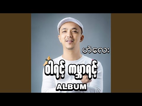 Pyaw Yin Pyi Tar Pal