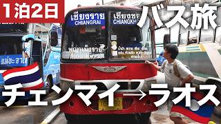 タイ・チェンマイから隣国ラオスへ陸路で国境を越える方法！