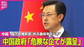 【中国】高市政権幹部“核兵器保有すべき”　中国政府「危険な企てが露呈された」──国際ニュースライブ（日テレNEWS LIVE）