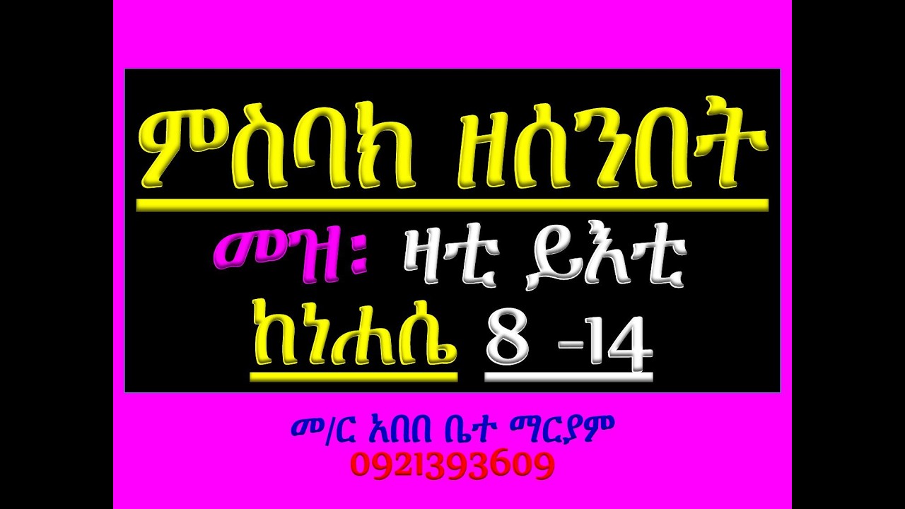 #ምስባክ ዘሰንበት #መዝሙር፡ ዛቲ ይእቲ ማርያም #ከነሐሴ 8 – 14