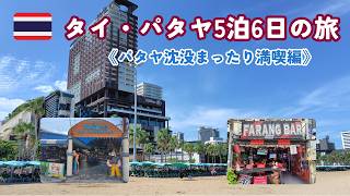 【タイ・パタヤ】5泊6日の旅Part2《パタヤ沈没～タイ料理食べまくり編：Day2～４》