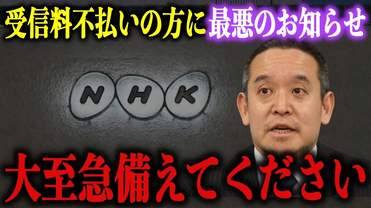 立花孝志の逮捕後、NHK受信料がトンデモない事になっています…それでも不払いを貫くか迷っている方はこの動画を見て下さい【浜田聡】