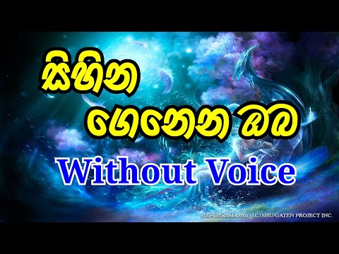 Sihina Genena Oba Karaoke (without voice) සිහින ගෙනෙන ඔබ