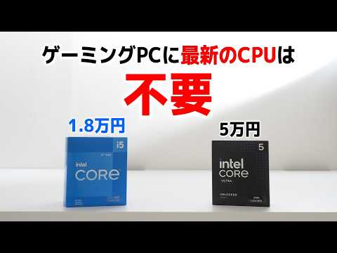 ゲーミングPCに最新のCPUは必要ない。15万のグラボもいらない