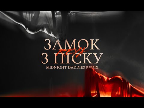 REYA - Замок з піску (Midnight Daddies Remix)