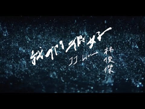 林俊傑 - 我們很好