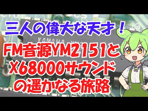 FM音源YM2151通称OPMとX68000サウンドの魅力と3人の天才　The world of YM2151 (OPM)