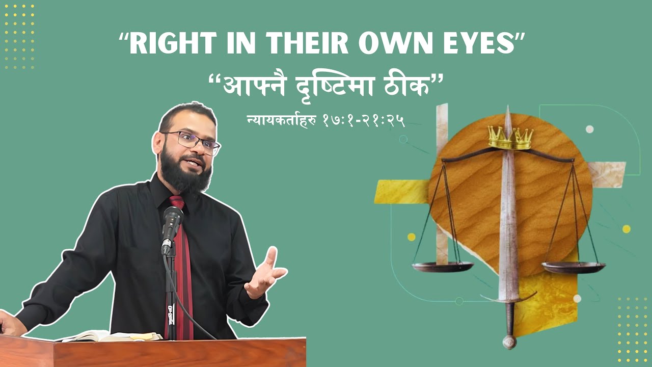 आफ्नै दृष्टिमा ठीक