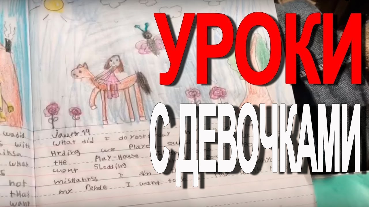 Уроки с девочками!