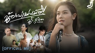เนื้อเพลง น้องบ่แม่นมัทรี น้ำ สุนิต