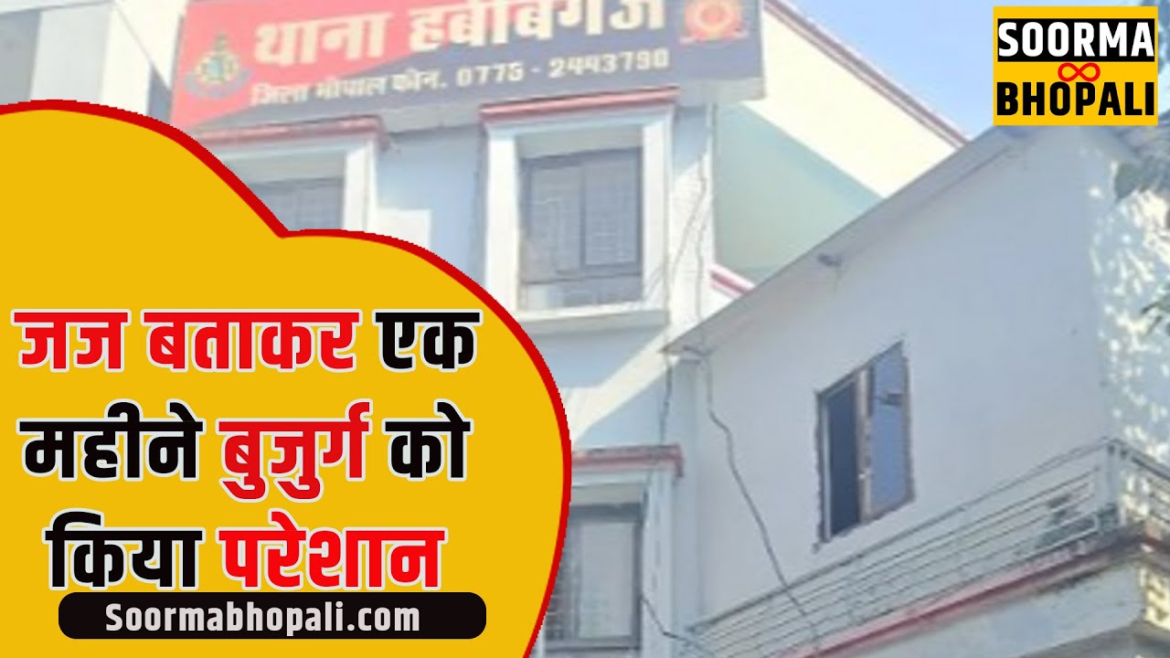 खुद को जज बताकर एक महीने बुजुर्ग को किया परेशान