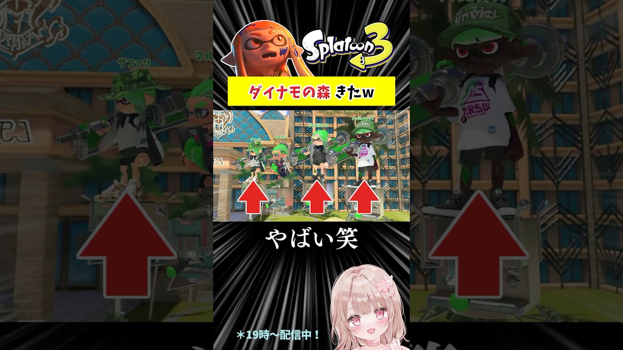 ダイナモの森に入った結果…w【スプラトゥーン3】 #shorts