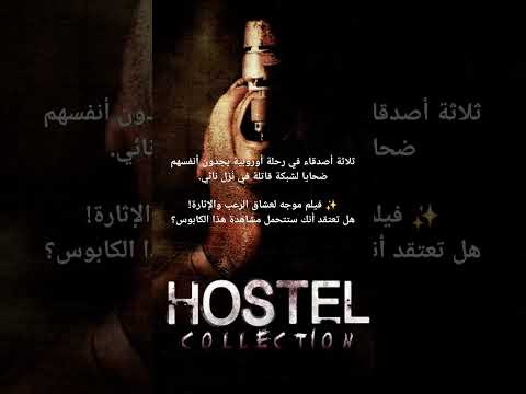Hostel فيلم #shorts #film #movies