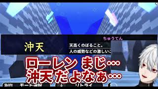 【漢字でGO】 面白すぎる葛葉とローレンww #葛葉 #ローレン #にじさんじ #切り抜き #vtuber 