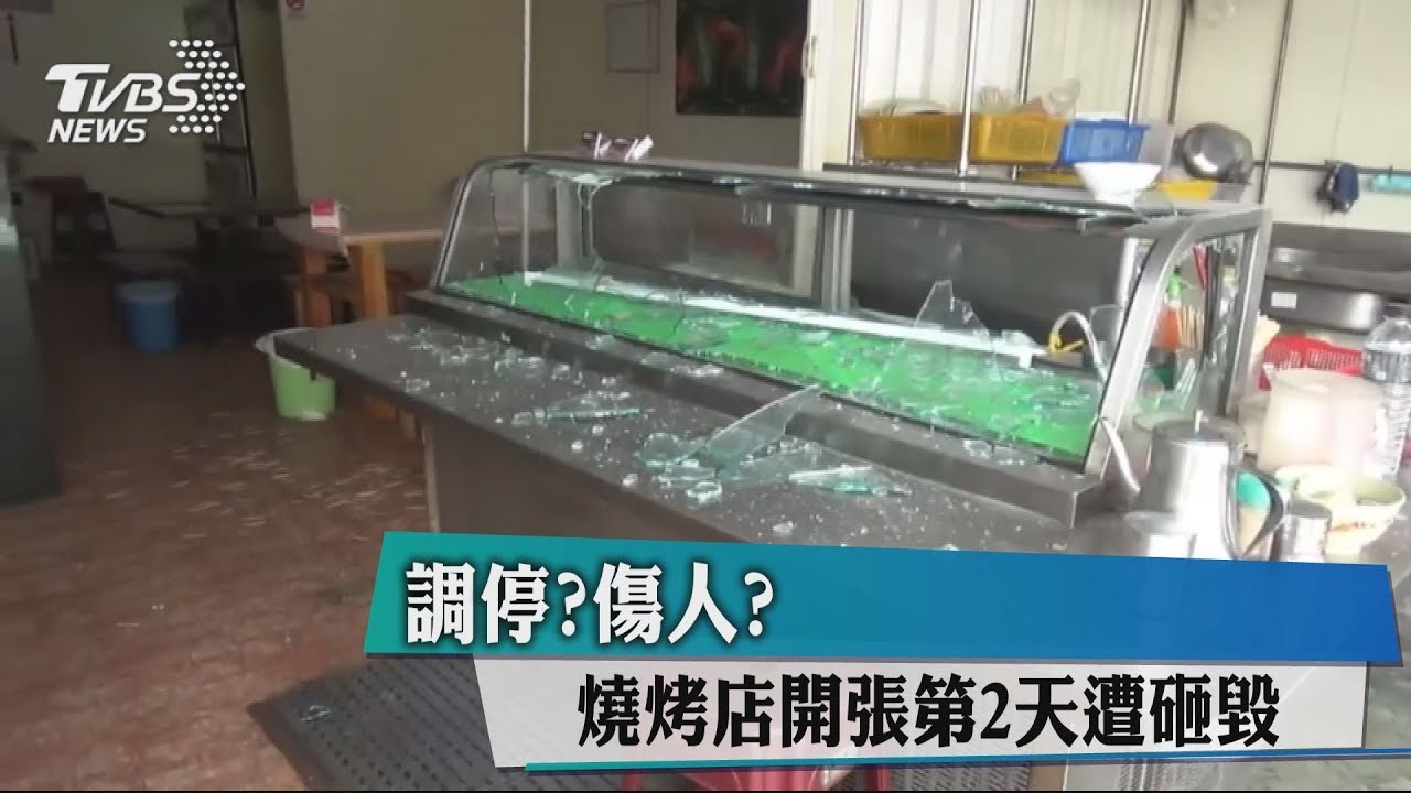 調停?傷人? 燒烤店開張第2天遭砸毀