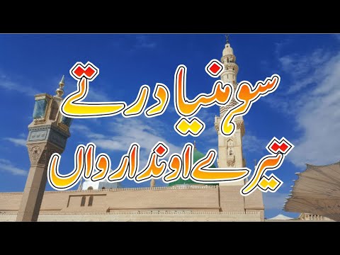 Main Shoniya Dar Tay Tera Ainda Rawan - New Ramadan Special Naat 2024 - Punjabi Kalam