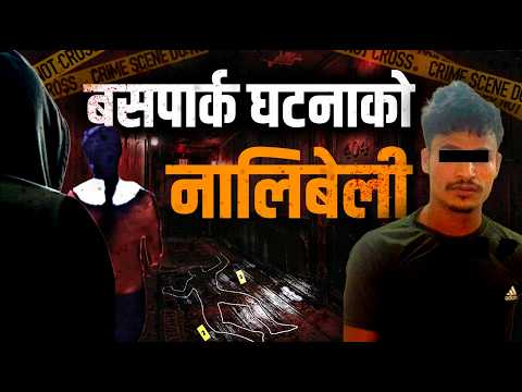 बसपार्क घटनाको नालिबेली || SIDHAKURA ||