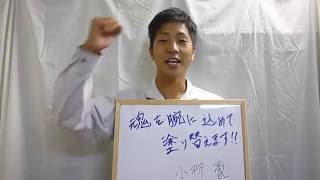 小柳 豪　ひと言