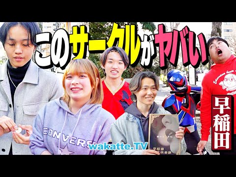放射線技術学科 【新1年生必見！】サークル規模最大級の早稲田！謎すぎる団体を徹底調査！【wakatte TV】#1234