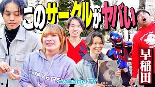 🟦適当 - 【新1年生必見!】サークル規模最大級の早稲田!謎すぎる団体を徹底調査!【wakatte TV】#1234