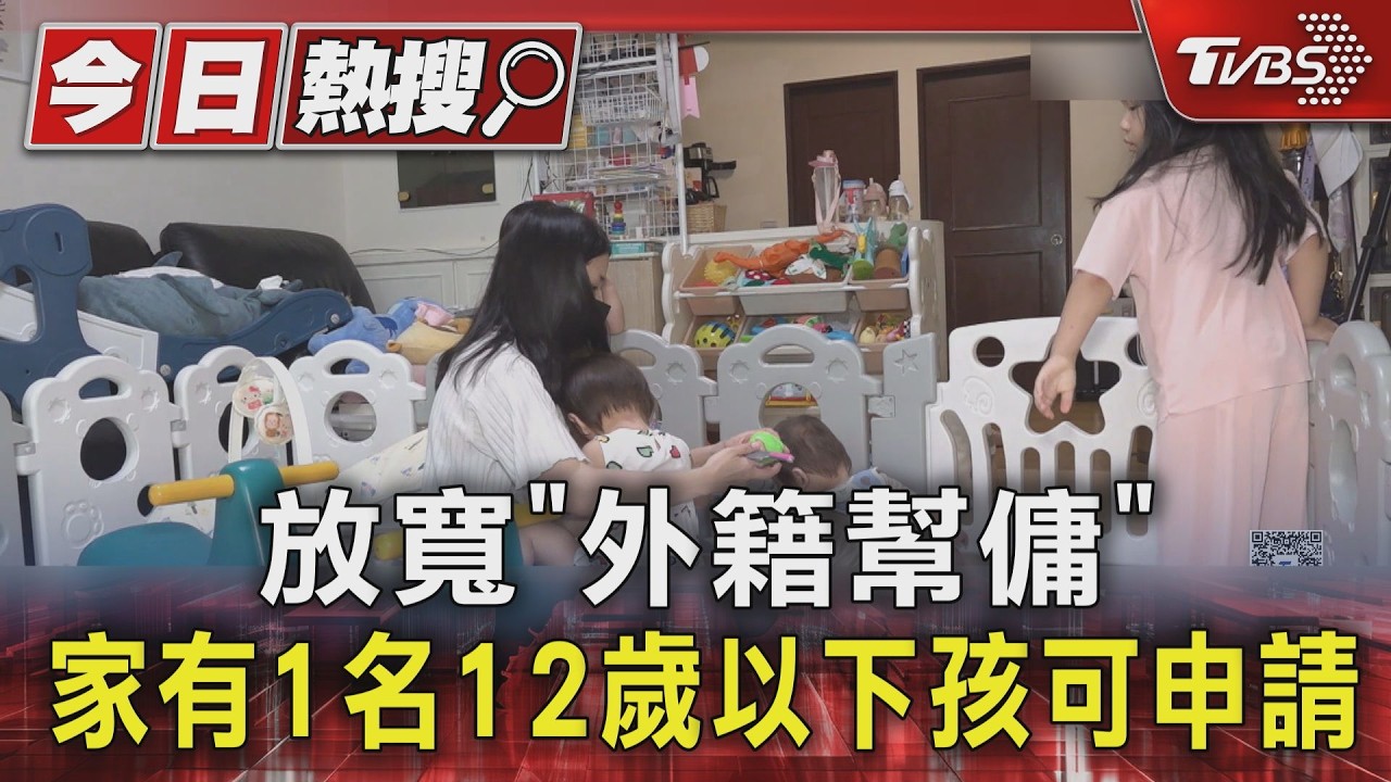 影音/行政院放寬「外籍幫傭」 家庭有1名12歲以下孩可申請