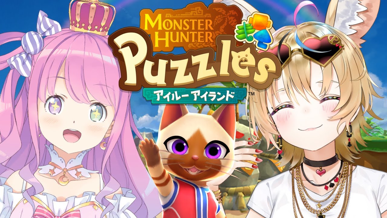 【 モンスターハンターパズル アイルーアイランド 】ポルーナでわちゃわちゃ遊ぶのら!【姫森ルーナ/ホロライブ】