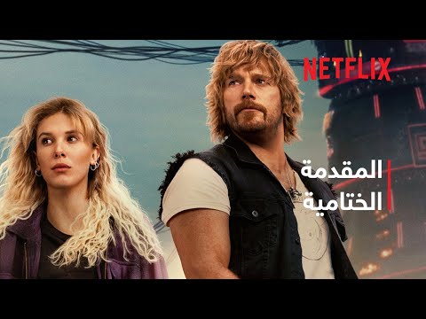 الحالة الإلكترونية | المقدمة النهائية