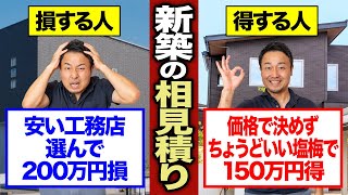 初心者がハマる相見積もりの失敗パターン9選|悪徳住宅会社のワナを防ぐ方法
