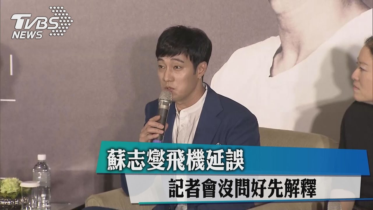蘇志燮飛機延誤　記者會沒問好先解釋