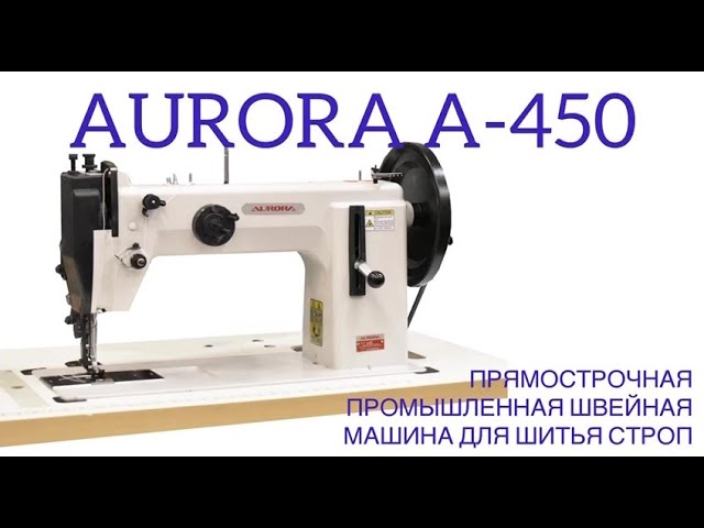 Прямострочная промышленная швейная машина для шитья строп A-450 Aurora