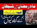 Mahe Ramzan Mein Gunah Kyun Hote Hain Qari Muhammad Sohail