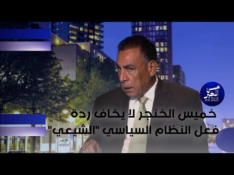 فيديو | الجبوري: خميس الخنجر لا يخاف ردة فعل النظام السياسي "الشيعي"
