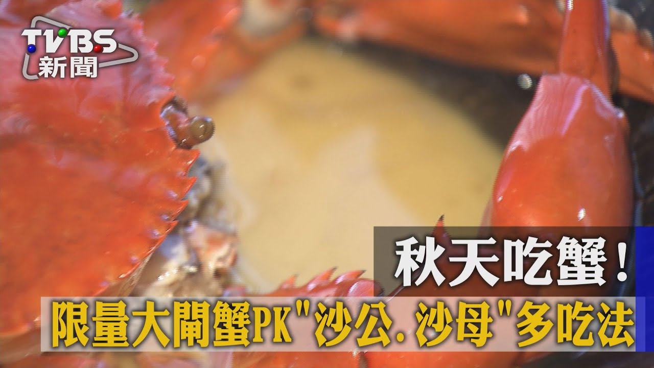 秋天吃蟹！　限量大閘蟹PK「沙公、沙母」多吃法