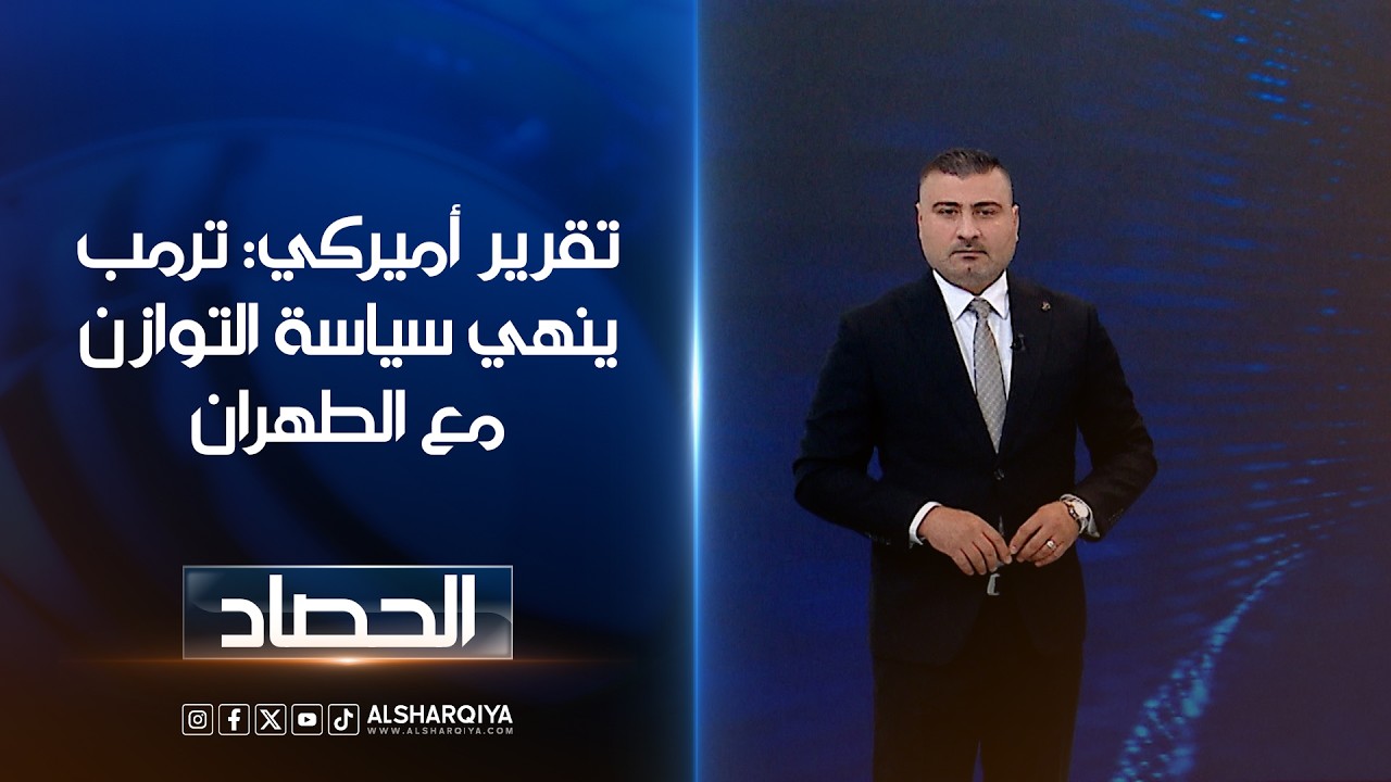 فيديو | تقرير أميركي: ترمب ينهي سياسة التوازن مع الطهران